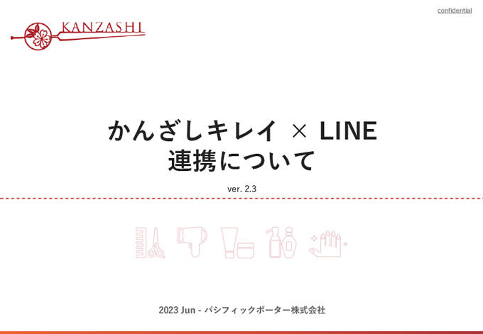 かんざしキレイ LINE連携について
