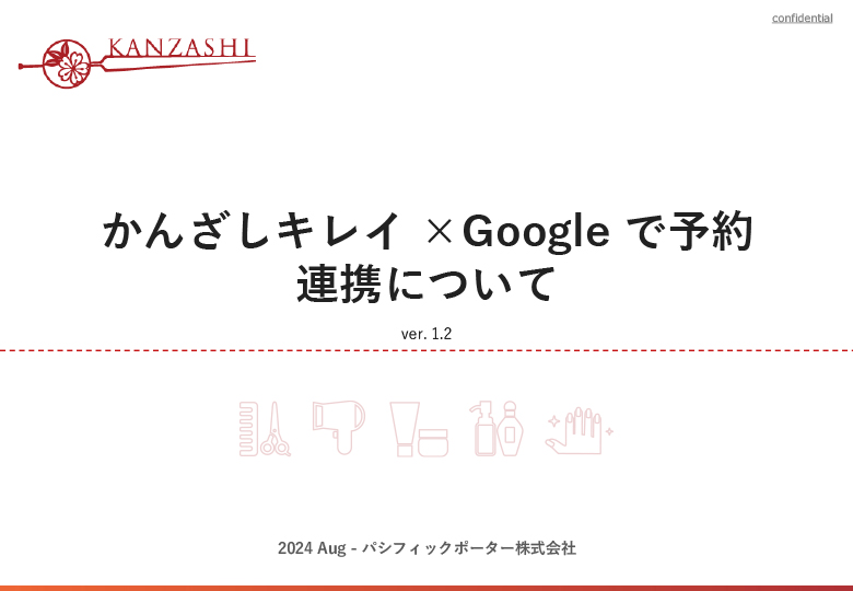 かんざしキレイ × Google で予約携について