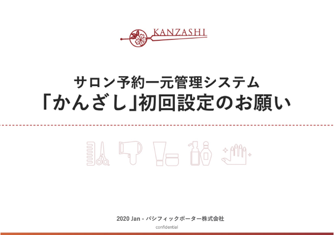かんざし初回設定のお願い