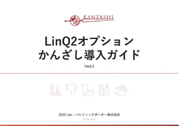 LinQ2オプションかんざし（キレイ）導入ガイド